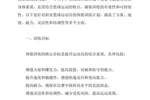 篮球体能训练课的训练方案